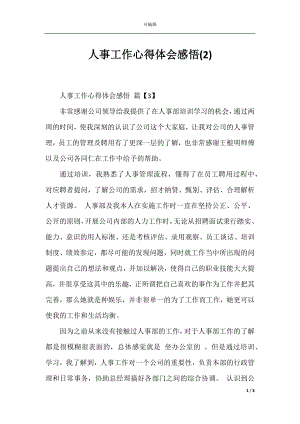 人事工作心得体会感悟(2).docx