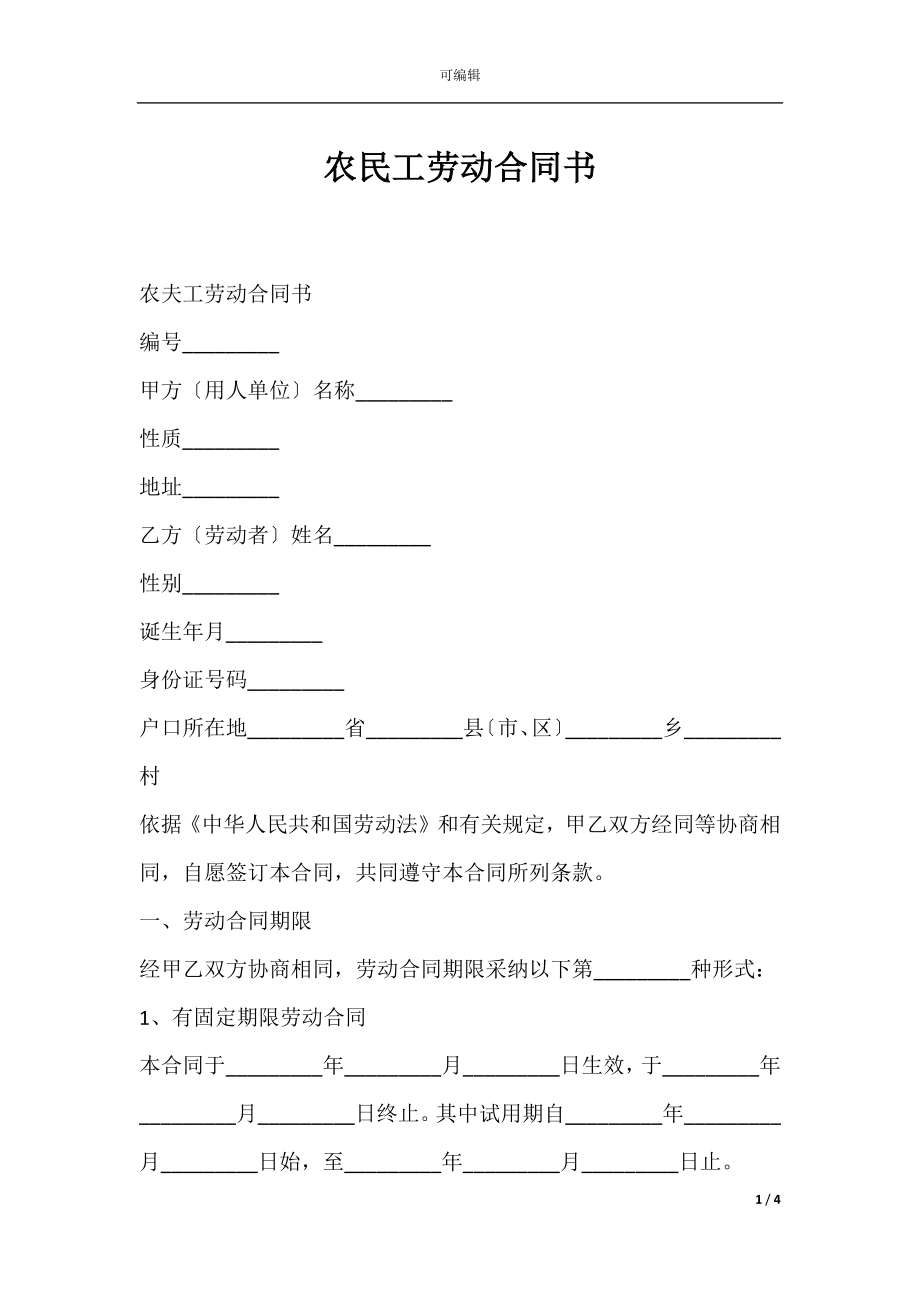 农民工劳动合同书_1.docx_第1页