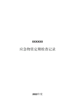 应急物资定期检查记录.docx