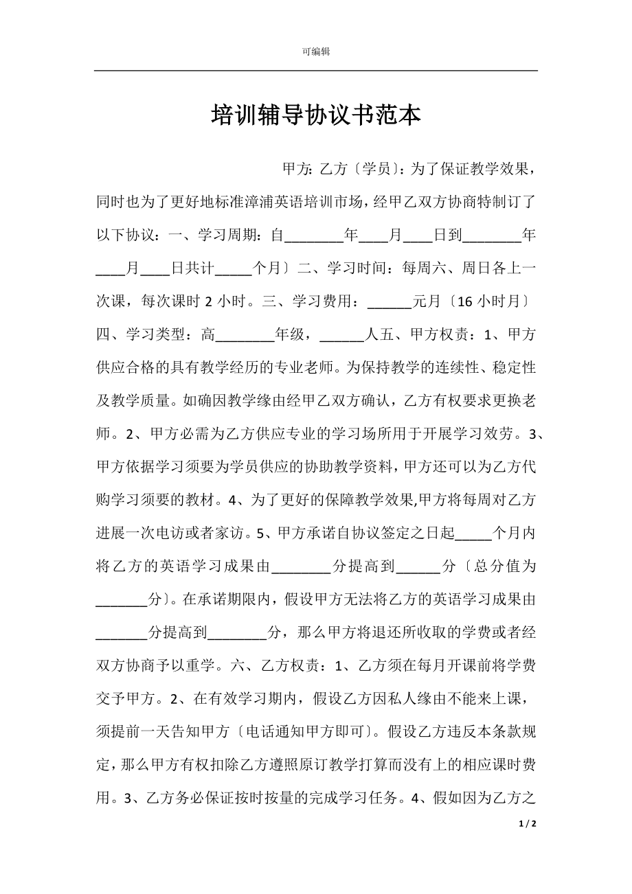 培训辅导协议书范本.docx_第1页