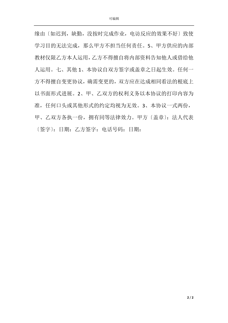 培训辅导协议书范本.docx_第2页