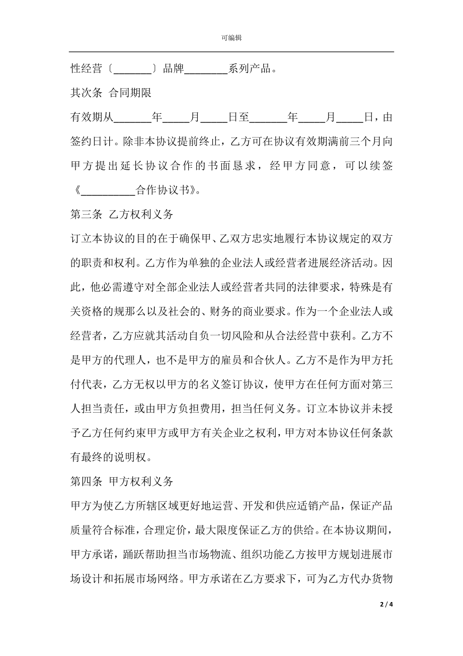 合作销售协议范本专业版.docx_第2页