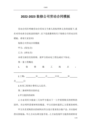 2022-2023装修公司劳动合同模板.docx