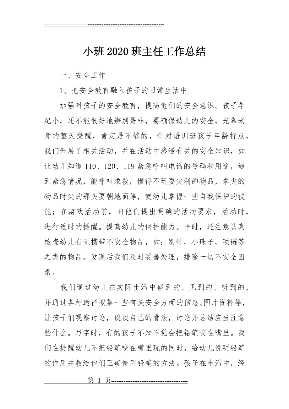 小班2020班主任工作总结(32页).doc_第1页