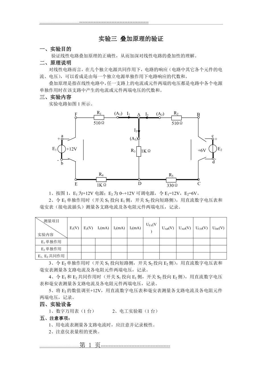 实验三 (电路) 叠加定理的验证(1页).doc_第1页