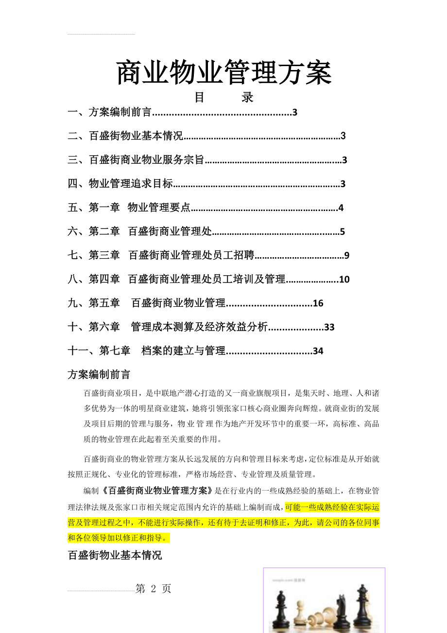 商业物业管理方案(最全面)(36页).doc_第2页