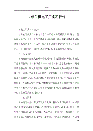 大学生机电工厂实习报告.docx