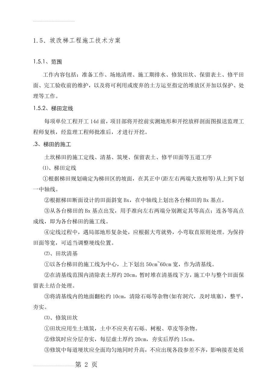 坡改梯施工方案(5页).doc_第2页