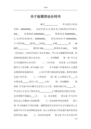 关于短期劳动合同书.docx