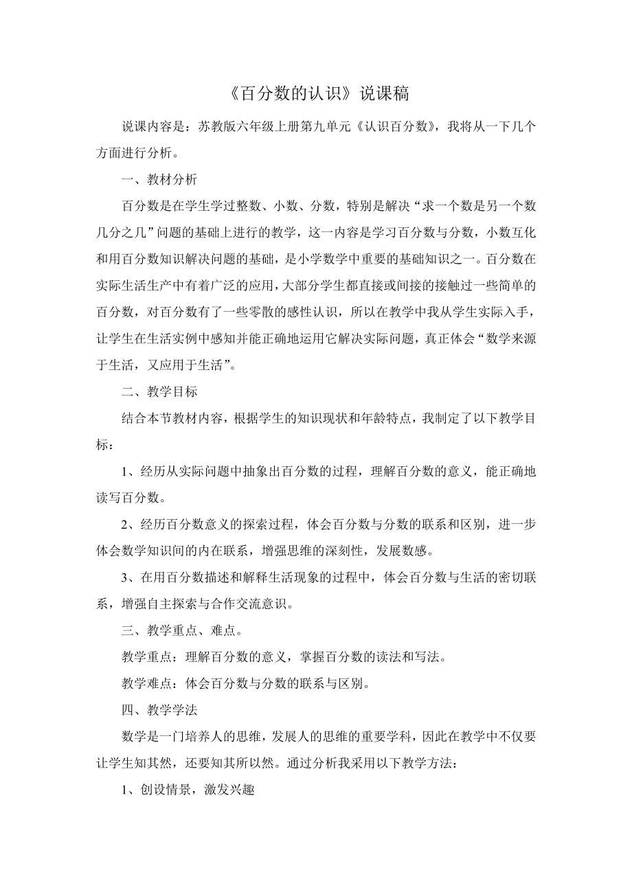 苏教版小学数学六年级上册认识百分数说课稿.doc_第1页