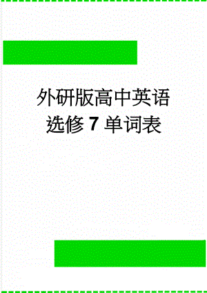 外研版高中英语选修7单词表(15页).doc