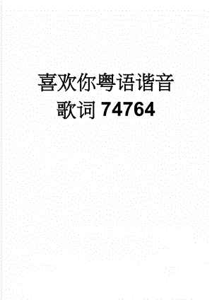 喜欢你粤语谐音歌词74764(3页).doc