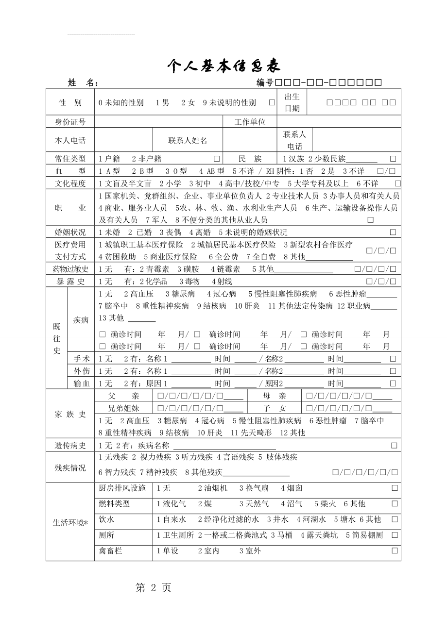 基本公共卫生服务表格(20页).doc_第2页