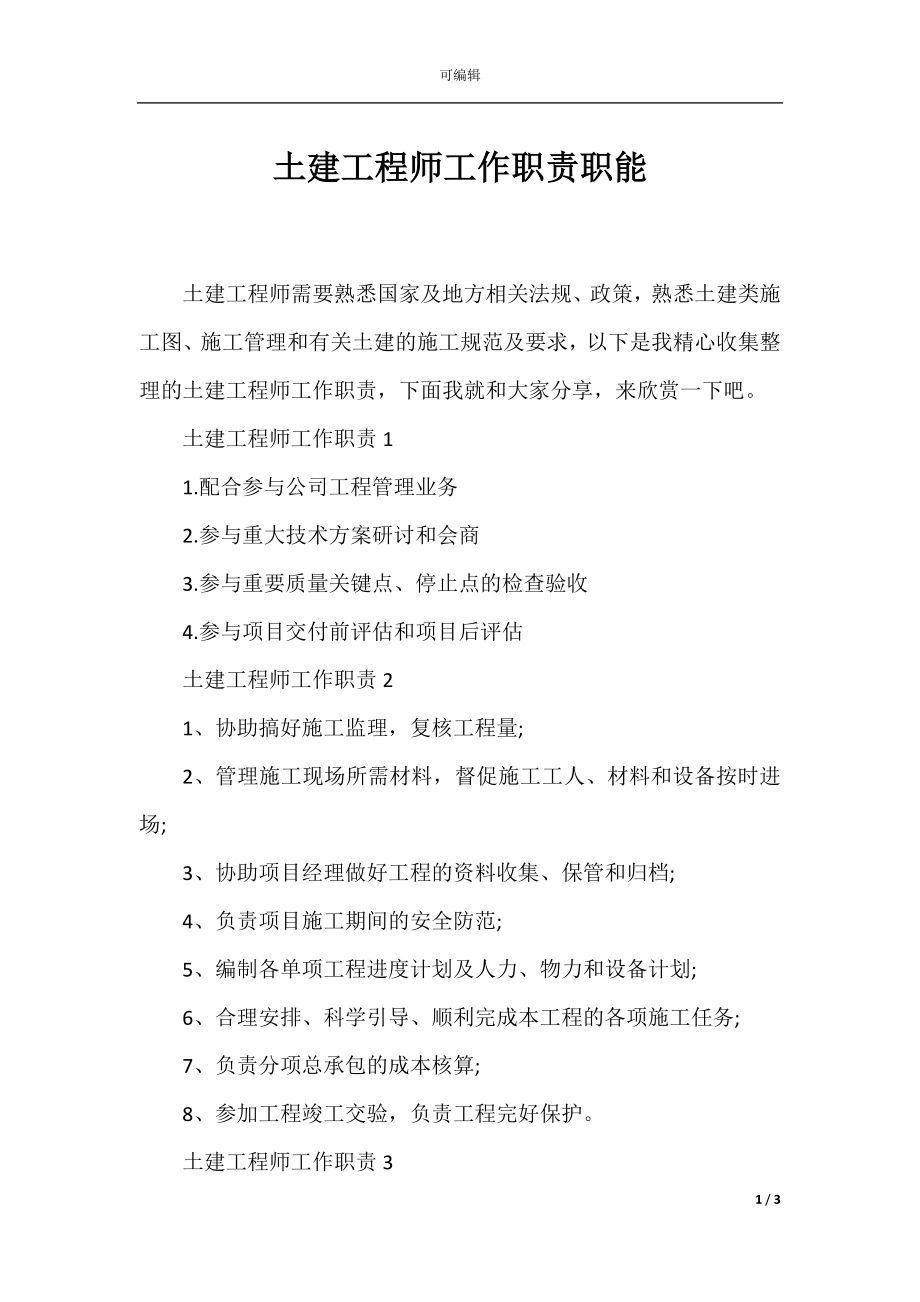 土建工程师工作职责职能.docx_第1页