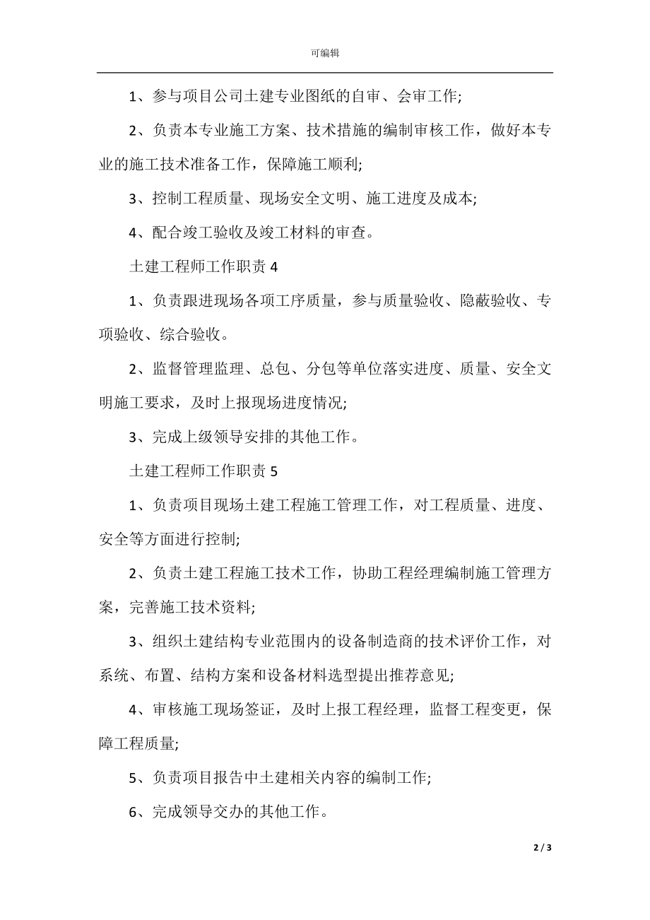 土建工程师工作职责职能.docx_第2页