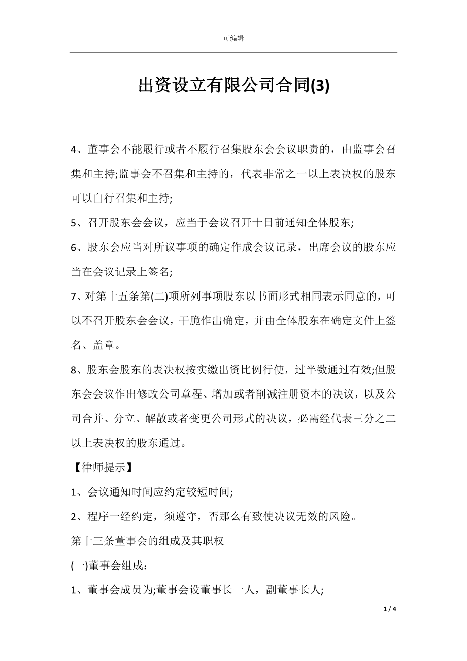 出资设立有限公司合同(3).docx_第1页