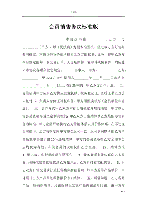 会员销售协议标准版.docx