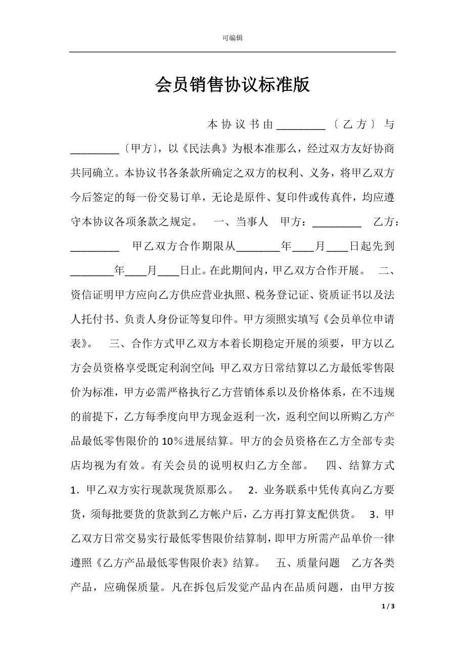 会员销售协议标准版.docx_第1页