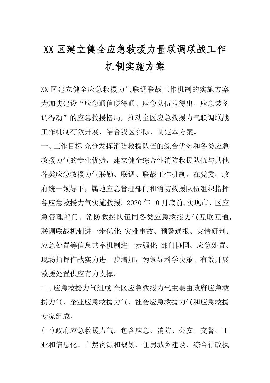 XX区建立健全应急救援力量联调联战工作机制实施方案.docx_第1页