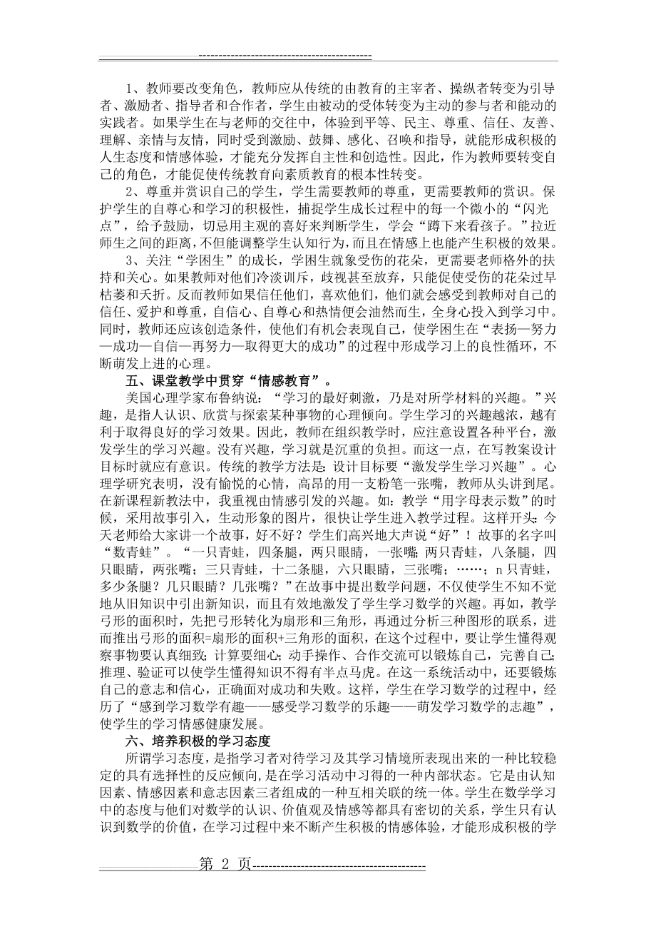 如何培养学生的情感态度价值观(3页).doc_第2页