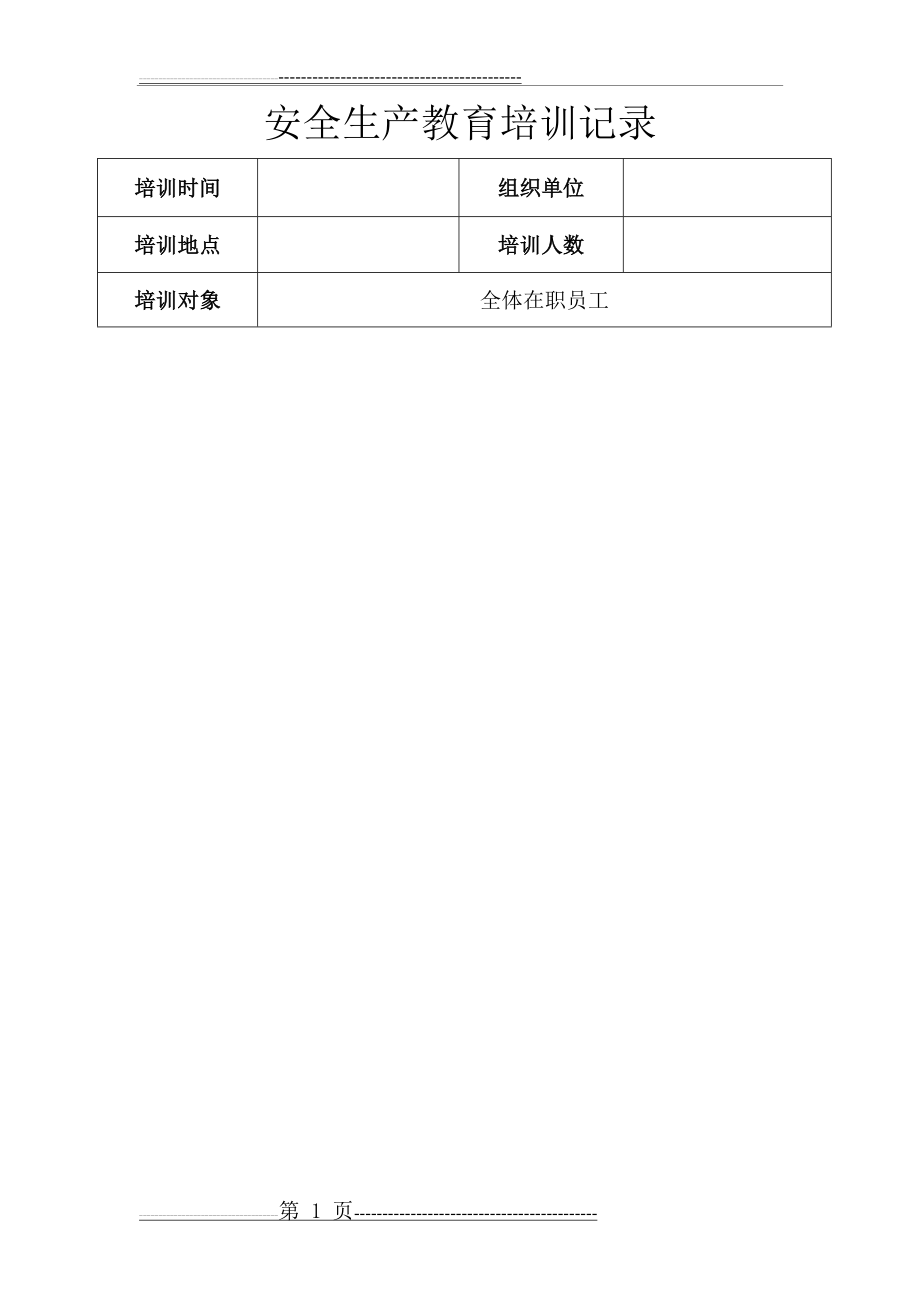 安全生产教育培训记录表(2页).doc_第1页