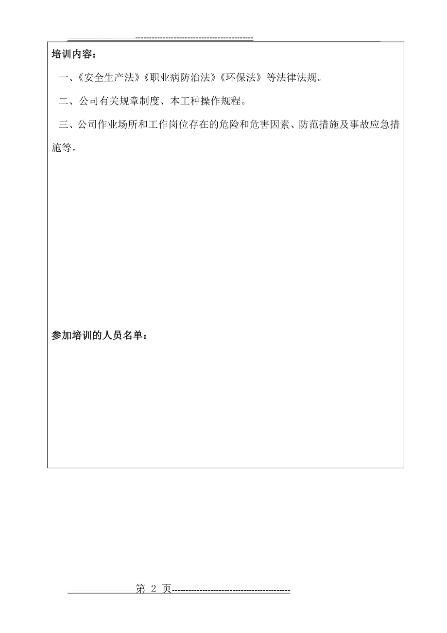 安全生产教育培训记录表(2页).doc_第2页