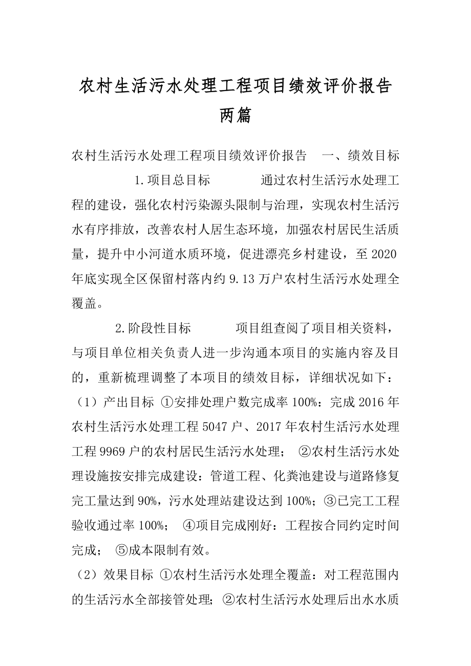 农村生活污水处理工程项目绩效评价报告两篇.docx_第1页