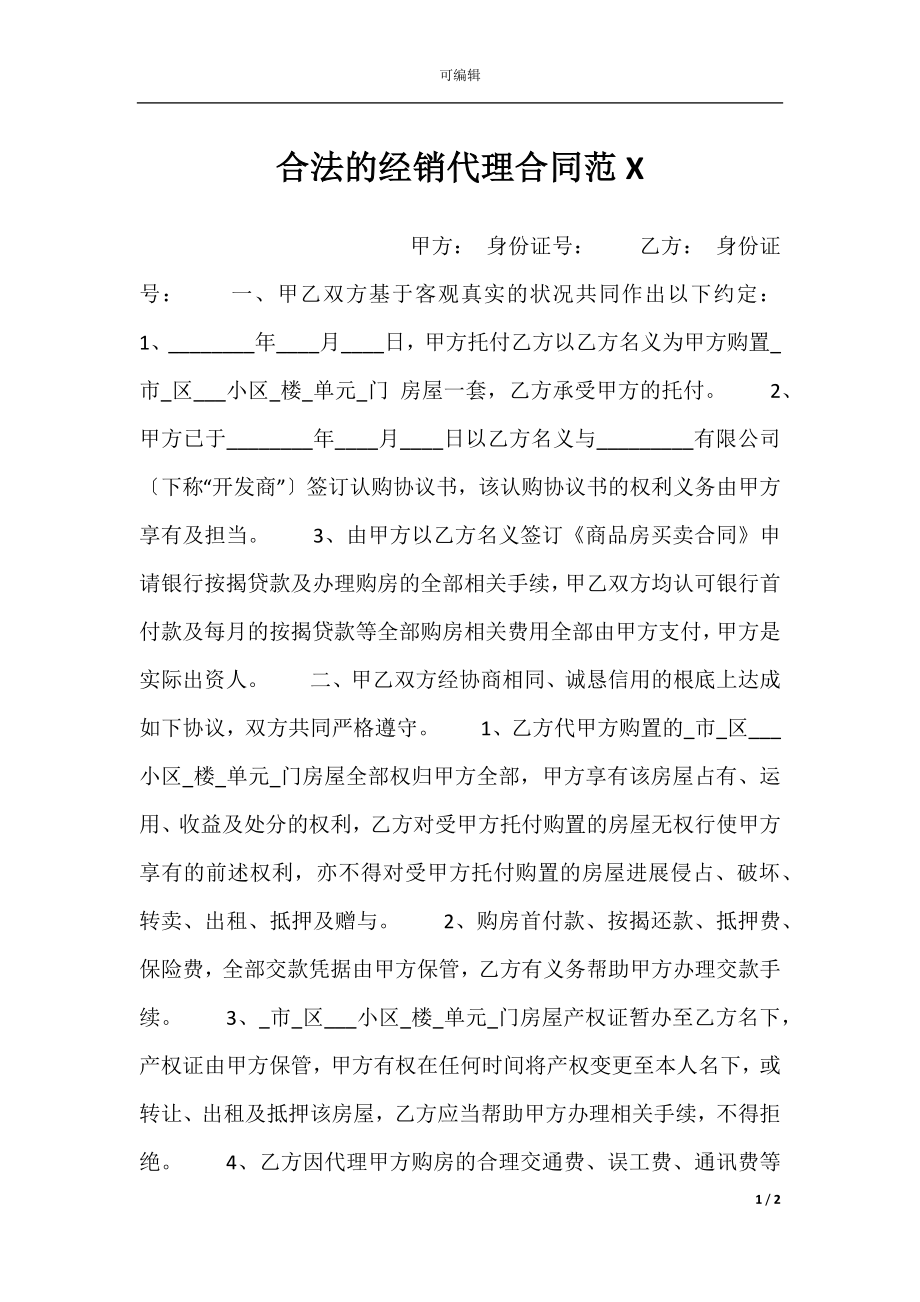 合法的经销代理合同范X.docx_第1页