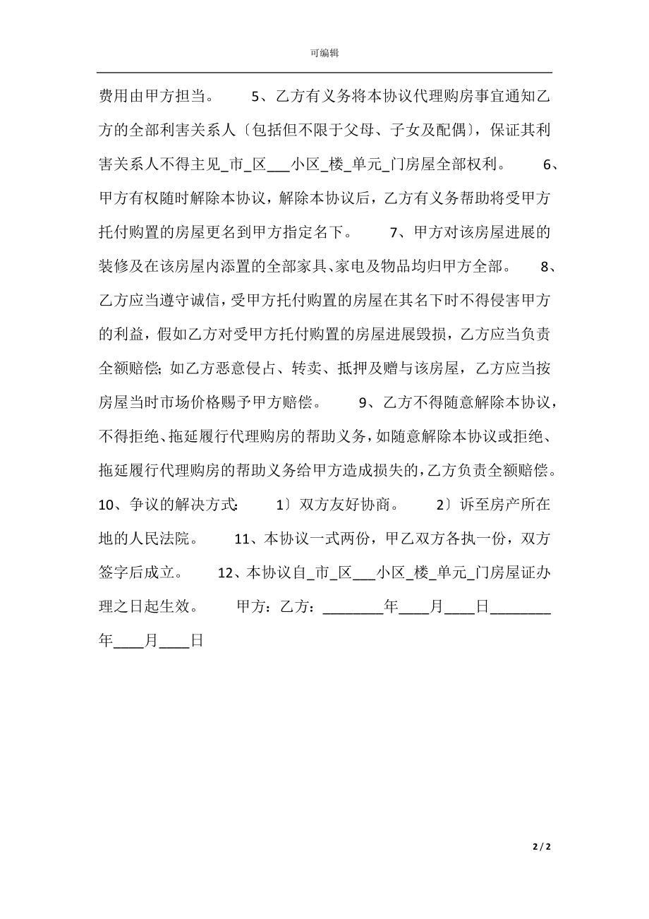 合法的经销代理合同范X.docx_第2页