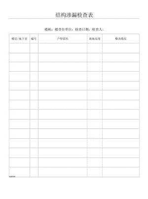 渗漏检查表格范本.docx