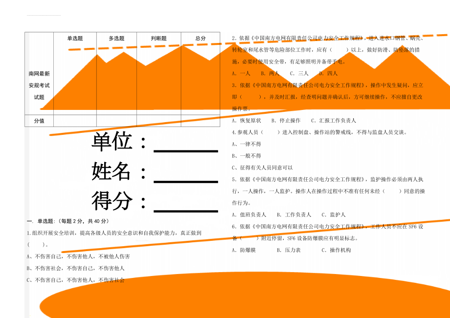 南网最新安规考试试题(7页).doc_第1页