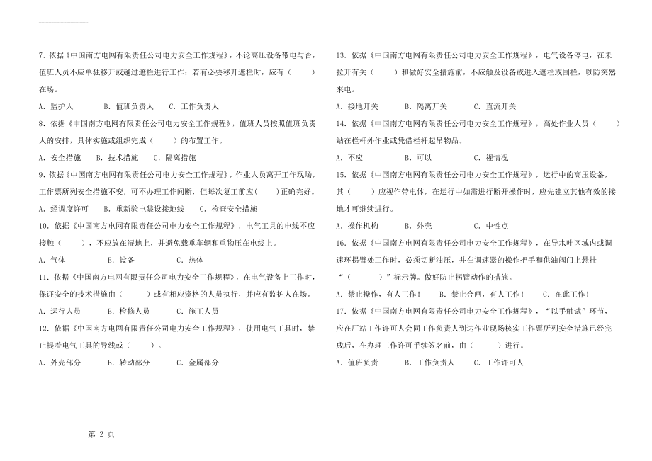 南网最新安规考试试题(7页).doc_第2页