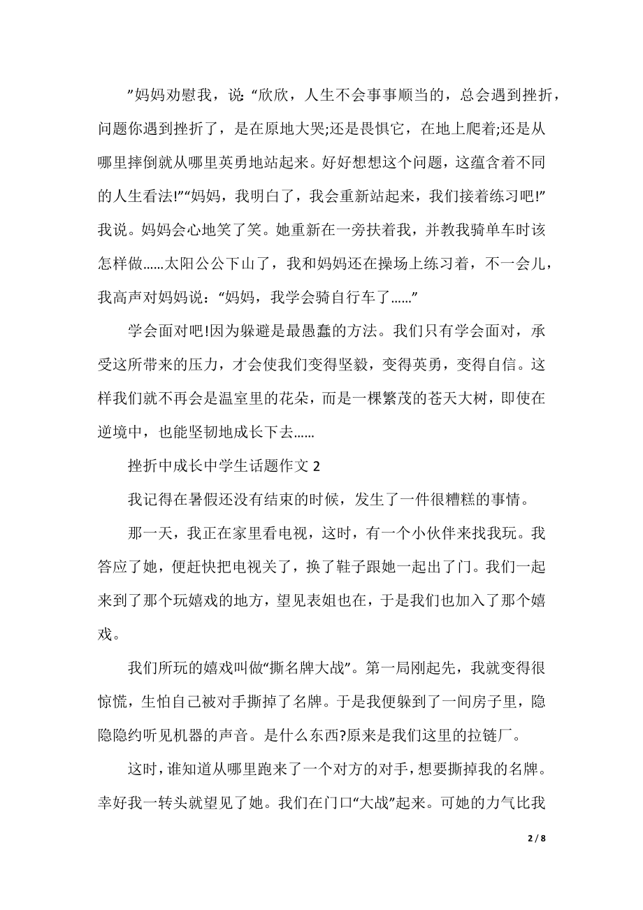 挫折中成长中学生话题作文.docx_第2页