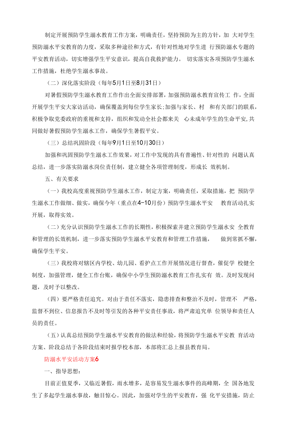 防溺水安全活动方案7篇.docx_第2页