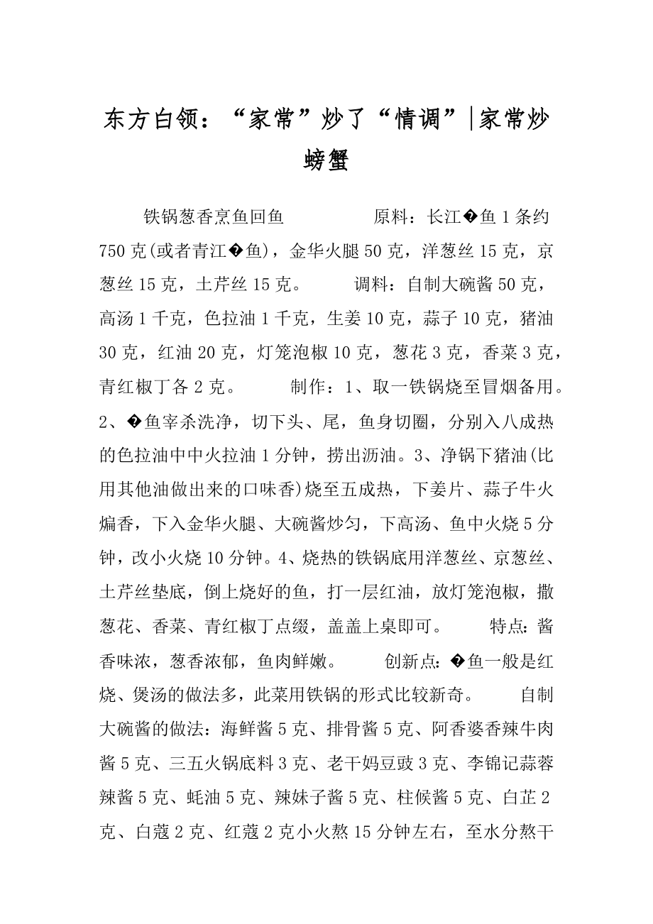 东方白领：“家常”炒了“情调”-家常炒螃蟹.docx_第1页