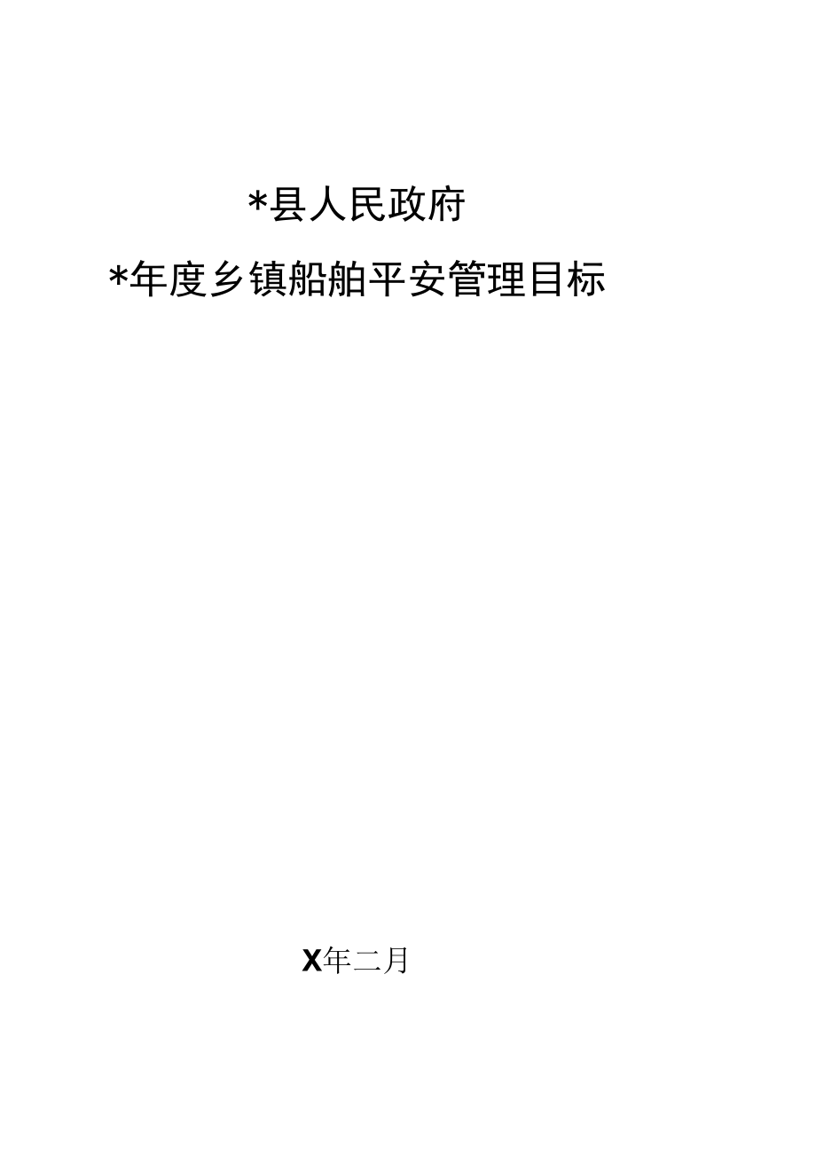 船舶安全管理目标责任书.docx_第1页