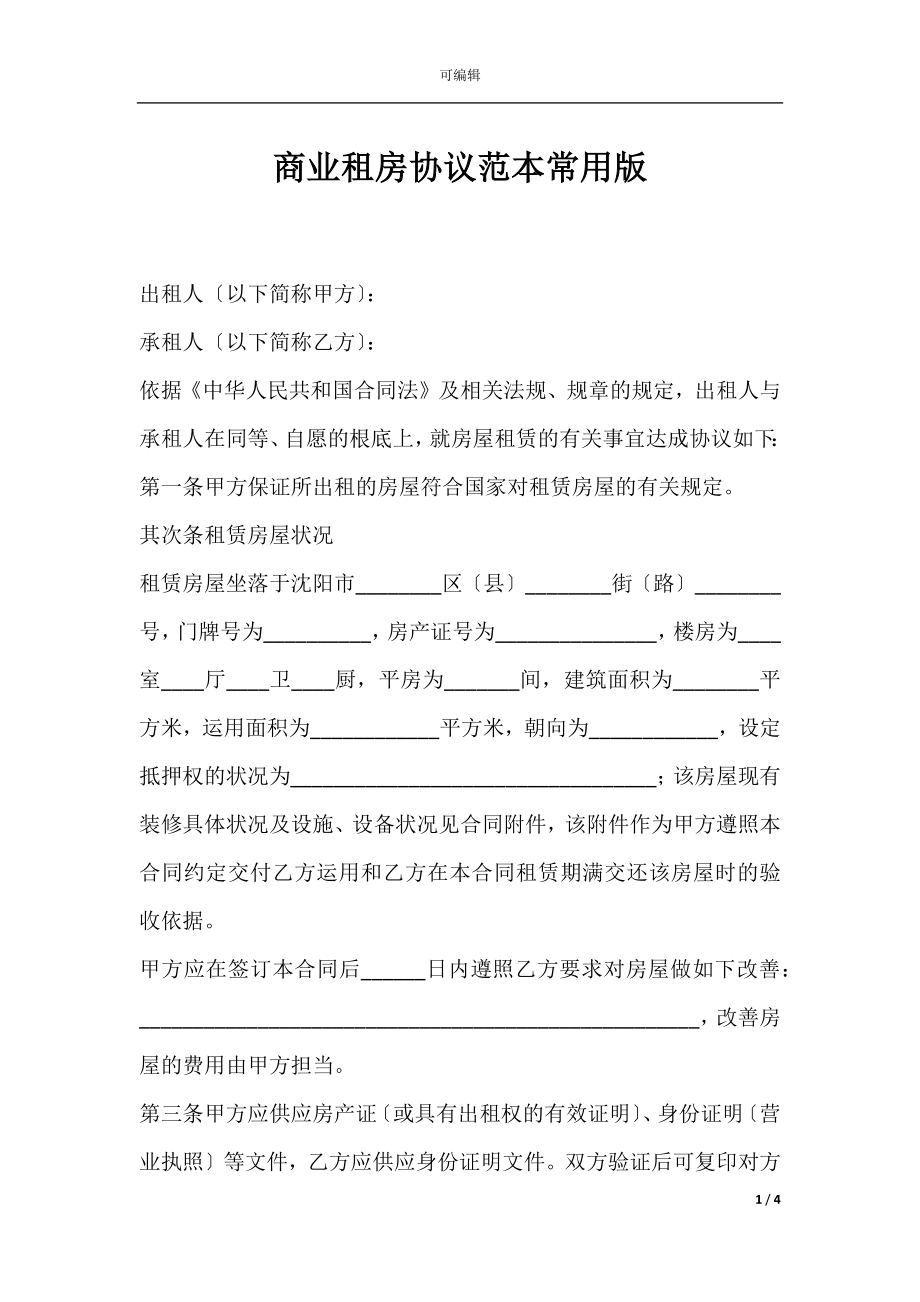 商业租房协议范本常用版.docx_第1页