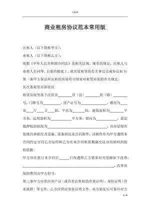 商业租房协议范本常用版.docx