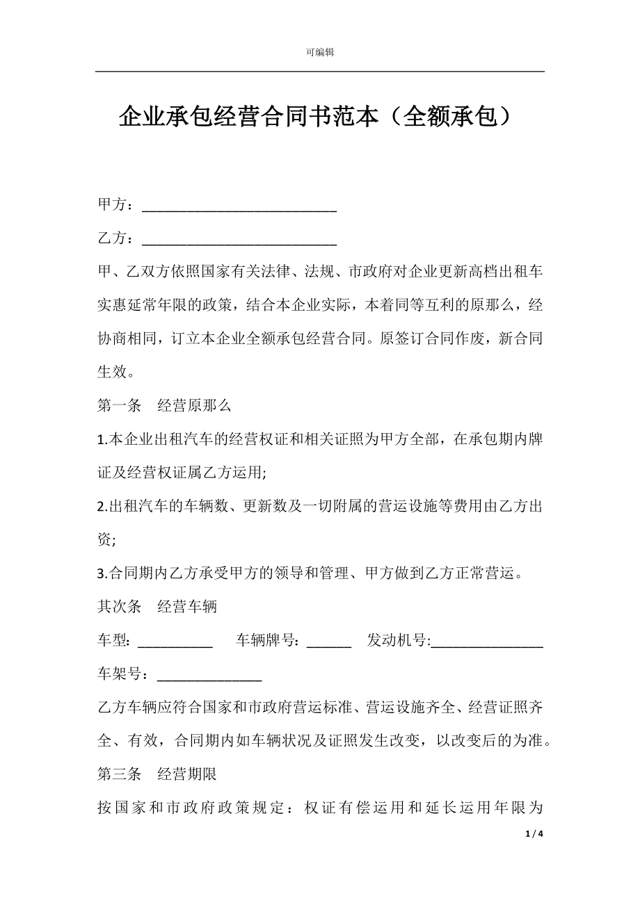 企业承包经营合同书范本（全额承包）.docx_第1页