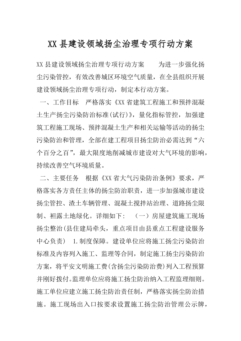 XX县建设领域扬尘治理专项行动方案.docx_第1页