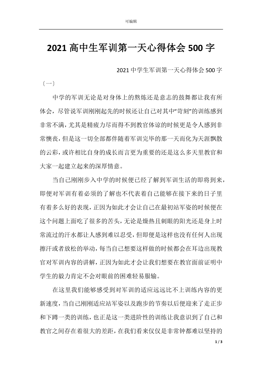 2021高中生军训第一天心得体会500字.docx_第1页