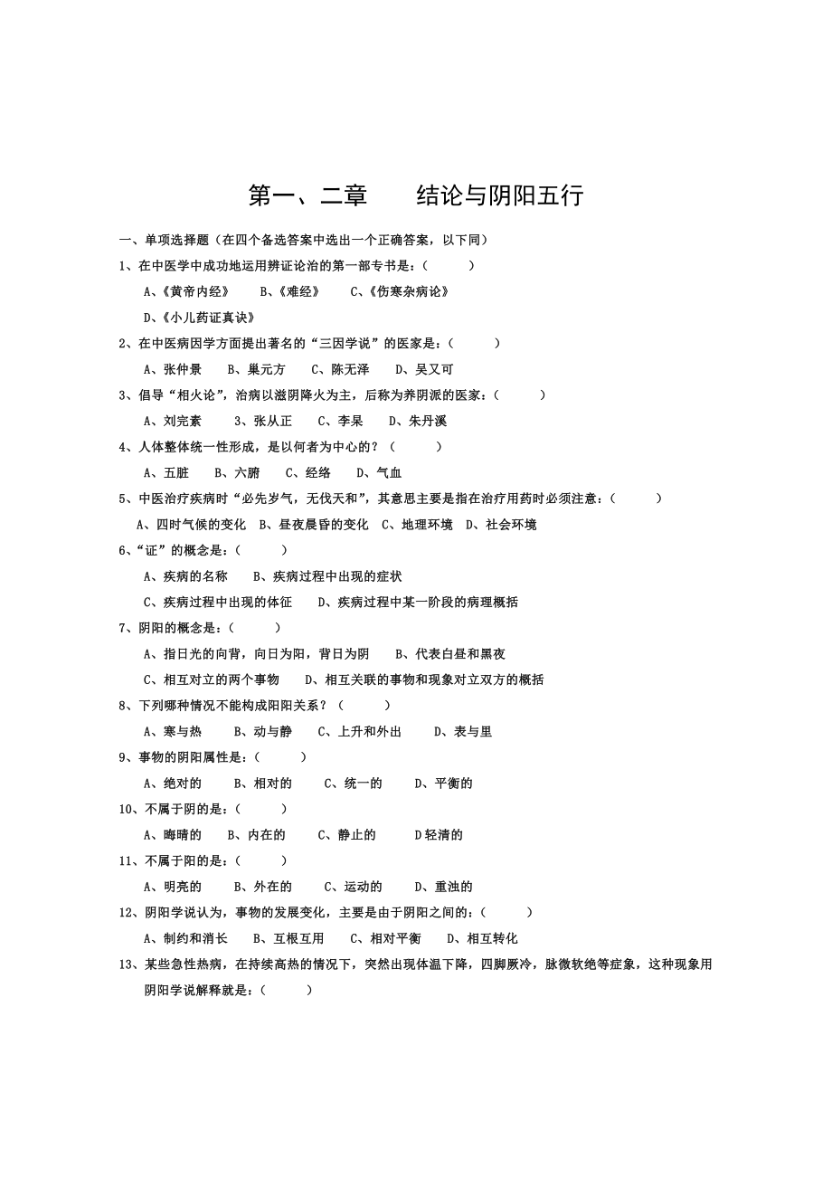 1中医基础理论试题及答案.doc_第1页