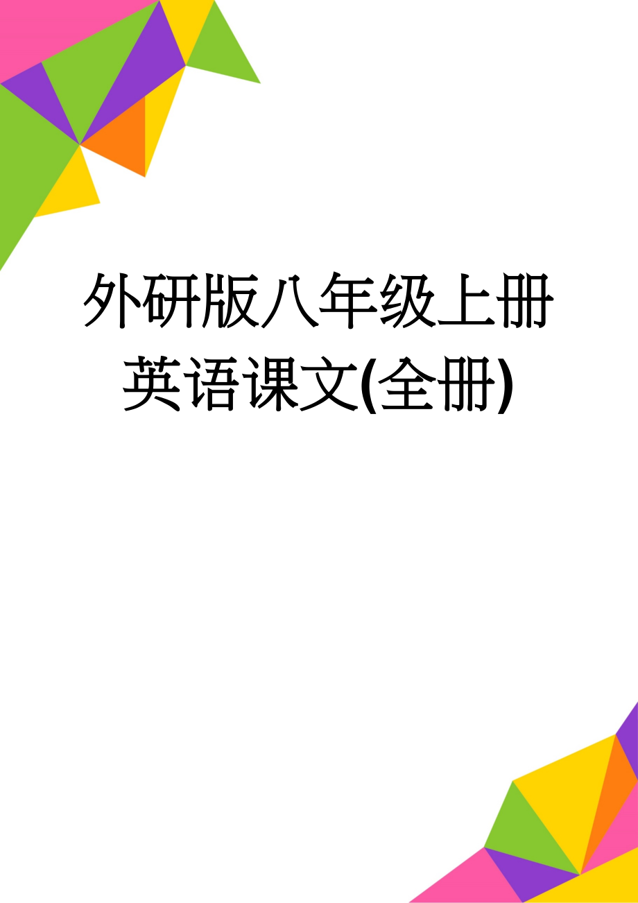 外研版八年级上册英语课文(全册)(14页).doc_第1页