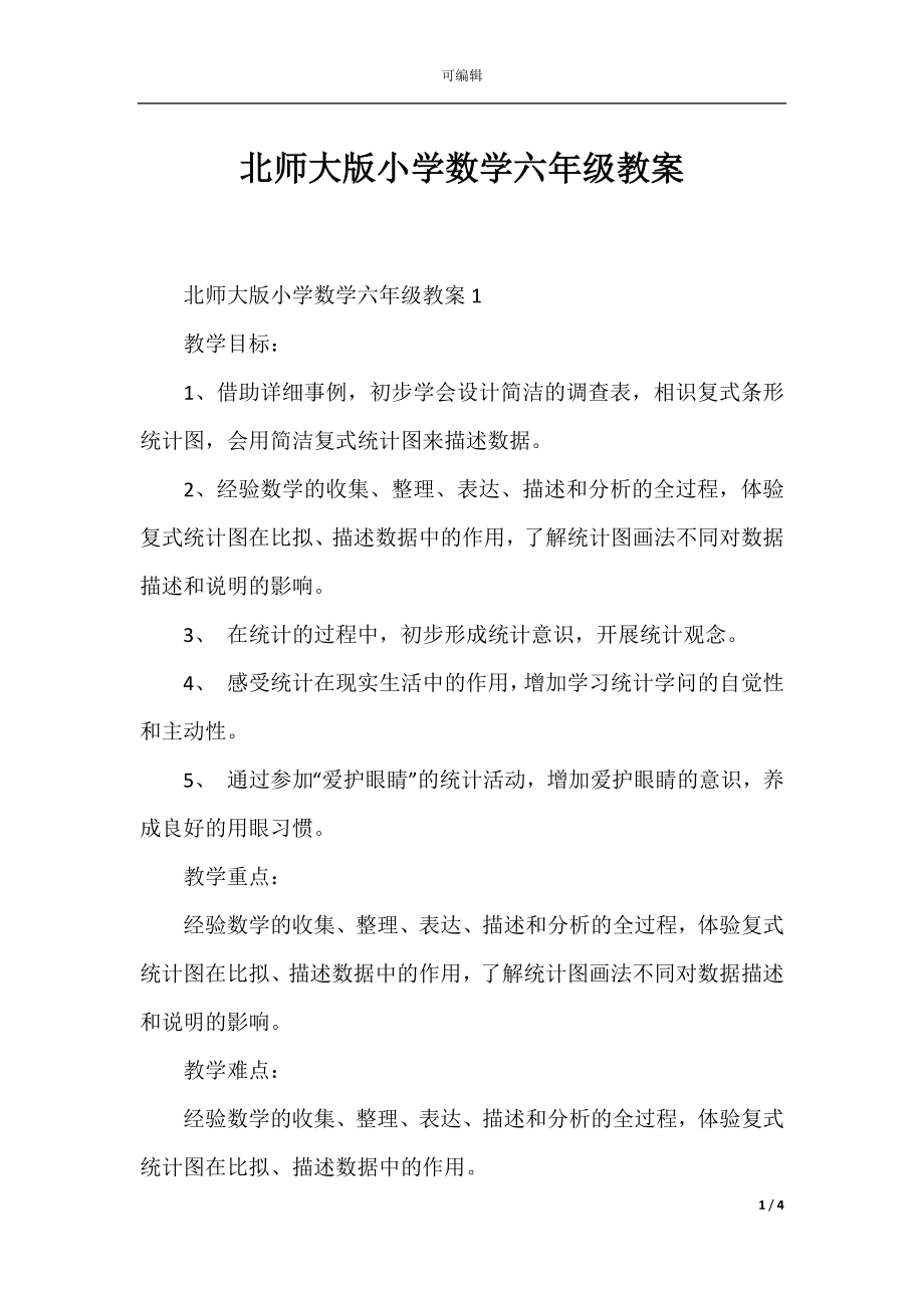 北师大版小学数学六年级教案.docx_第1页