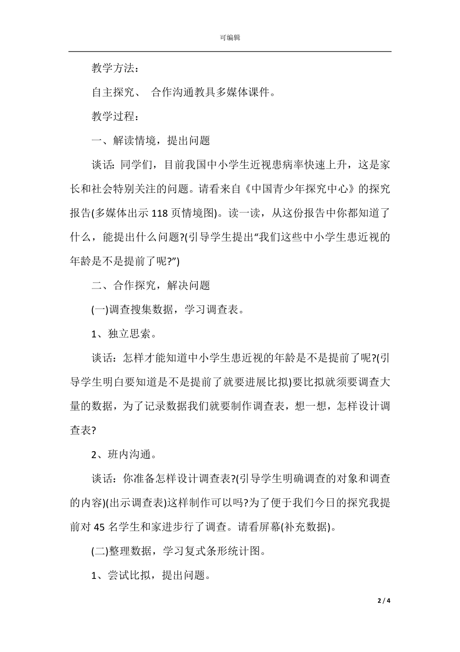 北师大版小学数学六年级教案.docx_第2页