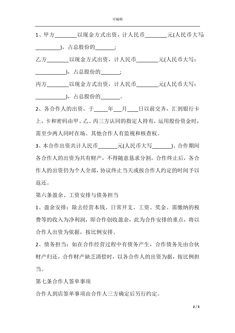 合作经营合同范本协议书(4).docx_第2页