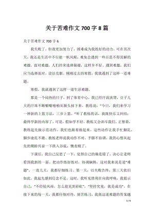 关于苦难作文700字8篇.docx