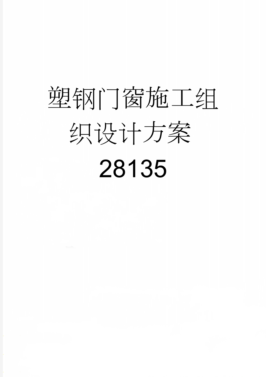 塑钢门窗施工组织设计方案28135(55页).doc_第1页