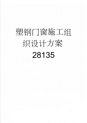 塑钢门窗施工组织设计方案28135(55页).doc