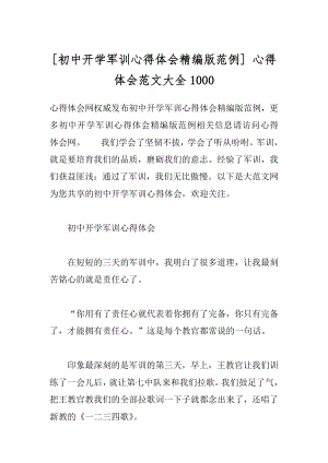 [初中开学军训心得体会精编版范例] 心得体会范文大全1000.docx